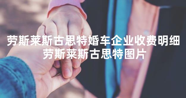 劳斯莱斯古思特婚车企业收费明细 劳斯莱斯古思特图片